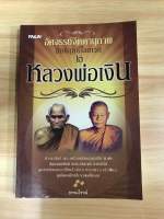 หนังสือสืออัศจรรย์จิตตานุภาพอิทธิฤทธิ์ไสยเวทหลวงพ่อเงิน