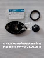 หน้าแปน PVC 405 ถ่ายน้ำทิ้ง  จุกอุด พร้อมยาง Mitsubishi แท้ มิตซูบิชิ อะไหล่ปั๊มน้ำ อุปกรณ์ปั๊มน้ำ ทุกชนิด water pump ชิ้นส่วนปั๊มน้ำ