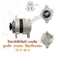 ไดชาร์จ TOYOTA เบนซิลลูกเล็กขาแคบ 12V.40A.ใส่รถไถแปลง