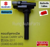 คอยล์จุดระเบิด Denso Suzuki CARRY APV ปี 2006-2011 แท้ (33400-62J00-000)