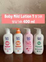 Babi Mild Baby Lotion ขนาด400ml เบบี้มายด์ เบบี้ โลชั่น