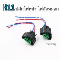 ปลั๊กไฟหน้า/ไฟตัดหมอก H11 ราคาต่อ/คู่ งานเหมือนแท้ ขั้วไฟตัดหมอก H11