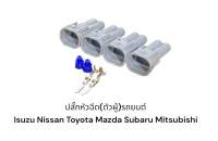 ปลั๊ก(ตัวผู้)สำหรับรถยนต์ mitsubishi lszusu d-max Nissan 2พิน(4ตัว)