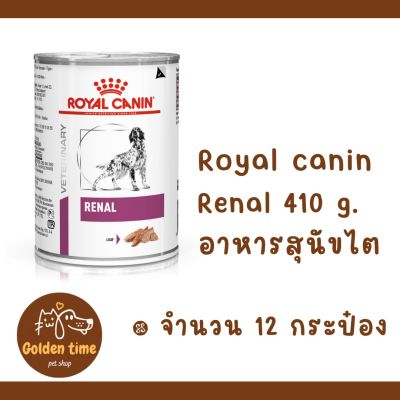 ((12 กระป๋อง)) Royal Canin Renal Can ขนาด 410g. อาหารเปียกสุนัขโรคไต แบบกระป๋อง