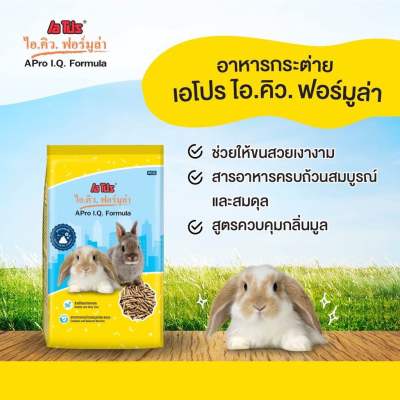 อาหารกระต่าย เอโปร ไอคิว 1kg. (เม็ด1สี)