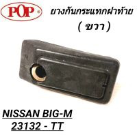 ยางกันกระแทกฝาท้าย (ขวา) ยี่ห้อ POP สำหรับรถ NISSAN  BIG-M **ราคา1ตัว**