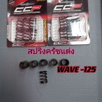 สปริงครัชแต่งสำหรับ wave -125?wave-110?แท้?%