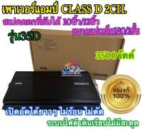 เพาเวอร์แอมป์ CLASS D 2CH. 3500วัตต์ รุ่น35D สามารถขับซับ 10-12 นิ้ว ได้อย่างสบายๆ จำนวน 1ตัว