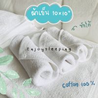 ผ้าเย็น ผ้ารัอน ผ้าขนหนู ทำผ้าเย็น ขนาด 10 x 10 นิ้ว 100% cotton cold/hot towel ซักใช้ซ้ำได้ ผ้าเช็ดมือ ผ้าเช็ดหน้า