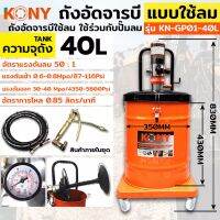 KONY ถังอัดจารบี แบบใช้ลม 40ลิตร สำหรับงานหนัก (ใช้ร่วมกับปั๊มลม)