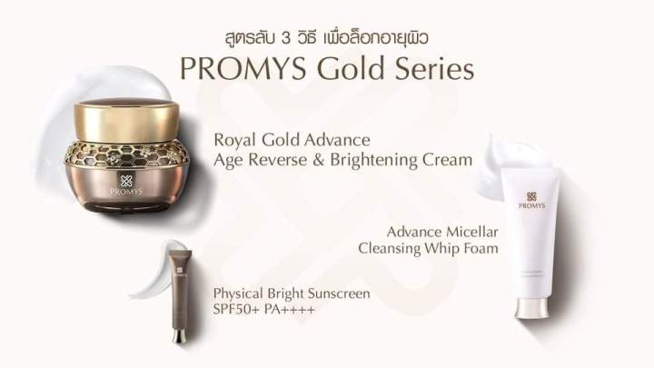 promys-age-reverse-amp-brightening-cream-ครีมบำรุงผิวหน้า-เนื้อครีมบางเบา-อ่อนโยนต่อผิว-ผสมผสานกับทองคำ-ช่วยลดริ้วรอย-ให้ผิวหน้าชุ่มชื้น-ช่วยลดการระคายเคืองให้กับผิว