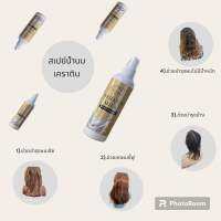 Keratin spray 220ml (สเปย์น้ำนมเคราติน) ช่วยบำรุงผมเสียจากการทำสีช่วยลดผมชี้ฟูช่วยทำให้ผมมีสุขภาพดี เห็นผลตั้งแต่ใช้ครั้งแรก)