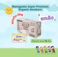 ?ยกลังราคาถูก? Mamypoko Tape Organic Newborn (ยกลัง)