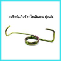 อะไหล่รถไถ สปริงคันเกียร์ รถไถเดินตาม มุ้ยเล้ง &amp;lt;มีเก็บเงินปลายทาง