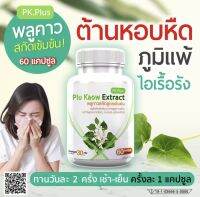 PK Plus Plu Kaow Extract (60แคปซูล)  พลูคาวสกัด