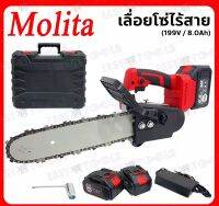 เลื่อยโซ่ Molita ไร้สาย แบตเตอรี่199V