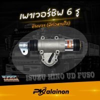 กระบอกยิงเกียร์ เพาเวอร์ชิฟ 6รู ธรรมดา (ข้างขวา)​ ยี่ห้อ HNEC สินค้าคุณภาพ 0318-0003