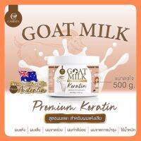 Goat Milk ทรีทเม้นท์เคราติน(ของแท้) สูตรนมแพะ สำหรับผมแห้งเสียทำสี ไร้น้ำหนัก ลดการหลุดร่วง ผมนุ่มลื่นจัดทรงง่าย 500 g.