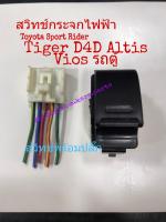 สวิทช์กระจกไฟฟ้า Toyota Sport Rider Tiger D4D Altis Vios รถตู้ สวิทช์พร้อมปลั๊ก