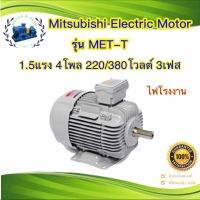 มอเตอร์ Mitsubishi MET-T 1.5Hp(แรงม้า) 4Pole(1450รอบ) 220/380โวลต์ 3เฟส(ไฟโรงงาน) ขาตั้ง