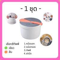 ส่งทันที - หม้อหุงข้าว ไมโครเวฟ ขนาด 2 ลิตร หม้อหุงข้าว เด็กหอ หอพัก คอนโด Microwave Rice Cooker Microwavable เข้าไมโครเวฟได้ หม้อนึ่ง