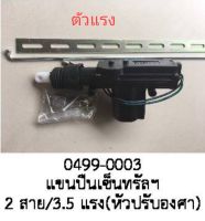 มอเตอร์ แขน ปืน เซ็นทรัลล๊อค แบบ 2สาย ปรับ องศาได้ TOYOTA HONDA MAZDA FORD SUZUKI HYUNDAI KIA VOLVO SUBARU DAIHATSU MITSUBISHI ISUZU