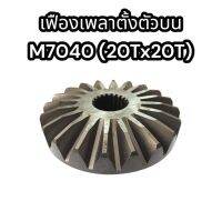 เฟืองเพลาตั้งตัวบน M7040 (20Tx20T) (FPTLM7040)