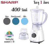 พร้อมส่ง!! SHARP เครื่องปั่น EM-14 (400W) สินค้ารับประกัน 1 ปี