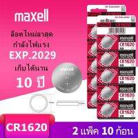 ถ่านกระดุม maxell CR1620 (2แผง 10 ก้อน) 3V แท้100% (ถ่านกระดุมใช้งานดีเยี่ยม)