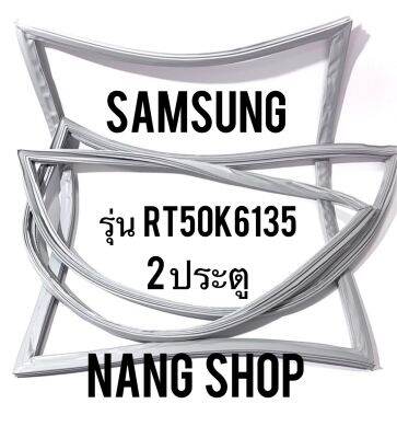 ขอบยางตู้เย็น Samsung รุ่น RT50K6135 (2 ประตู)