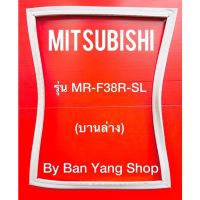 ขอบยางตู้เย็น MITSUBISHI รุ่น MR-F38R-SL (บานล่าง)