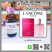 หัวเชื้อน้ำหอม กลิ่นมิรา หญิง (Mirac W.) ขนาด 30 ml