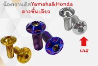 น็อตจานดิสHonda yamaha ลายดาว ลายดาว2ชั้น(เฟือง) สินค้าราคาตัวลั