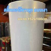 สติ๊กเกอร์สีขาวมุก แบบเงา มีชั้นกันรอย สำหรับตกแต่งรถ ขนาด 152cm x 100cm