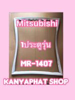 ขอบยางตู้เย็นMITSUBISHI 1ประตูรุ่นMR-1407