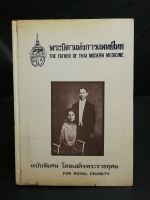 พระบิดาแห่งการแพทย์ไทย/ฉบับ​พิเศษ​ โดยเสด็จ​พระราชกุศล