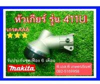 หัวเกียร์ ตัดหญ้า มากีต้าร์ 411U เกรดอย่างดี หนา ทนทาน