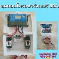 คอนโทรลชาร์จเจอร์ PWM 30A 12V/24V ตู้คอนโทรลกันน้ำ มีช่องUSB 5V 2.5A 2ช่อง หน้าจอLED (ไม่รวมแบตเตอรี่)