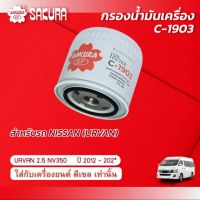 กรองน้ำมันเครื่อง นิสสัน เออร์แวน NISSAN URVAN ปี 2012-2021 ยี่ห้อ ซากุระ C-1903