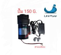 ปั๊มผลิต 150 GPD UNI-PURE
ทำหน้าที่หลักเป็น R.O. Booster Pump (ปั๊มส่งน้ำเข้าไส้กรอง RO Membrane)