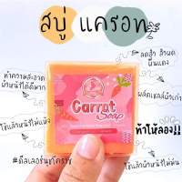 สบู่นางฟ้า สบู่แครอท Carrot Soap 70g.???