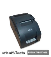 เครื่องพิมพ์ใบเสร็จ Epson TM-U220PB ใช้งานแล้ว