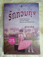 หนังสือนิยายรักมือ 1 แนวโรแมนติก เรื่อง รักท่วมทุ่ง ผู้แต่ง สุริยาทิศ ราคาถูก​เล่มละ 59 บ.ค่ะ?