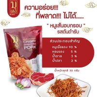 หมูฝอยอบกรอบขนาด 30 กรัม