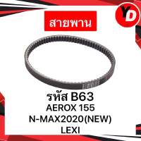 สายพาน NMAX2020NEW AEROX1552021 LEXI แท้ B63-E7641-00