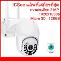 กล้องวงจรปิดไร้สาย(ICSee App)แบบ outdoor(PTZ) 2 ล้านพิกเซล FHD แพนได้ 355 องศา ก้มได้ 90 องศา มีระบบติดตามตัวผู้บุกรุก