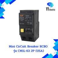 มินิเซอร์กิตเบรกเกอร์ USA กันดูด (RCBO) รุ่น CM1L-63/2P แบรนด์ CCS