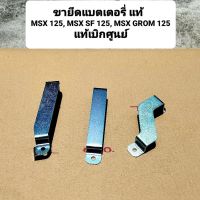 ขายึดแบตเตอรี่ Honda Msx125,Msx125SF,Grome125  50386-K26-900,50386-K26-B00,50386-K26-G00  สินค้าแท้เบิกศูนย์บริการ HONDA