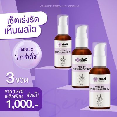 เซรั่มยันฮีพรีเมียม YANHEE PREMIUM SERUM เซ็ทลดสิวฝ้าผิวหน้าใสขึ้น ขนาด 3 ขวด 1,000 บาท