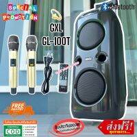 ?GXL GL-100T ลำโพงบลูทูธ ลำโพงพกพา ลำโพงล้อลาก ลำโพงอเนกประสงค์ ลำโพงช่วยสอน ลำโพงประชาสัมพันธ์ ลำโพงร้องคาราโอเกะ